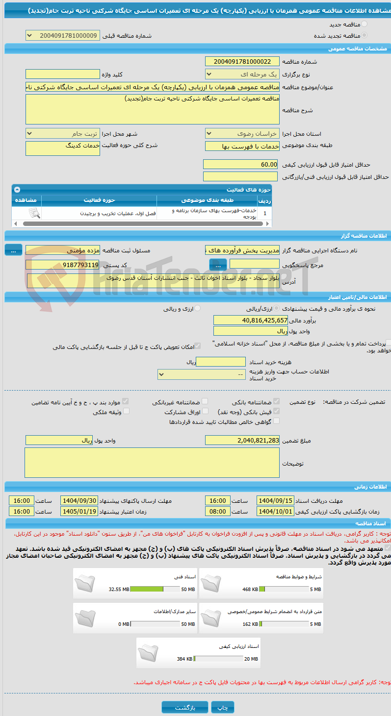 تصویر کوچک آگهی مناقصه عمومی همزمان با ارزیابی (یکپارچه) یک مرحله ای تعمیرات اساسی جایگاه شرکتی ناحیه تربت جام(تجدید)