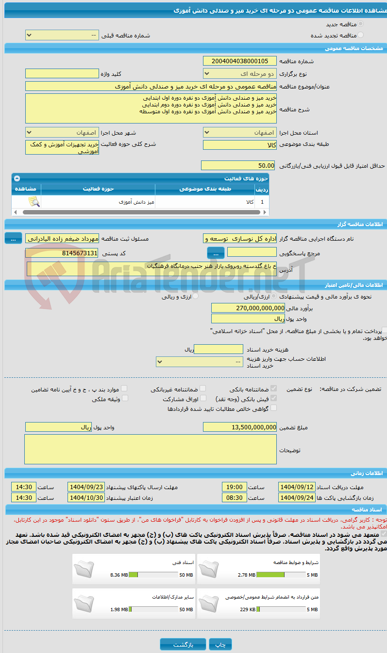 تصویر کوچک آگهی مناقصه عمومی دو مرحله ای خرید میز و صندلی دانش آموزی 