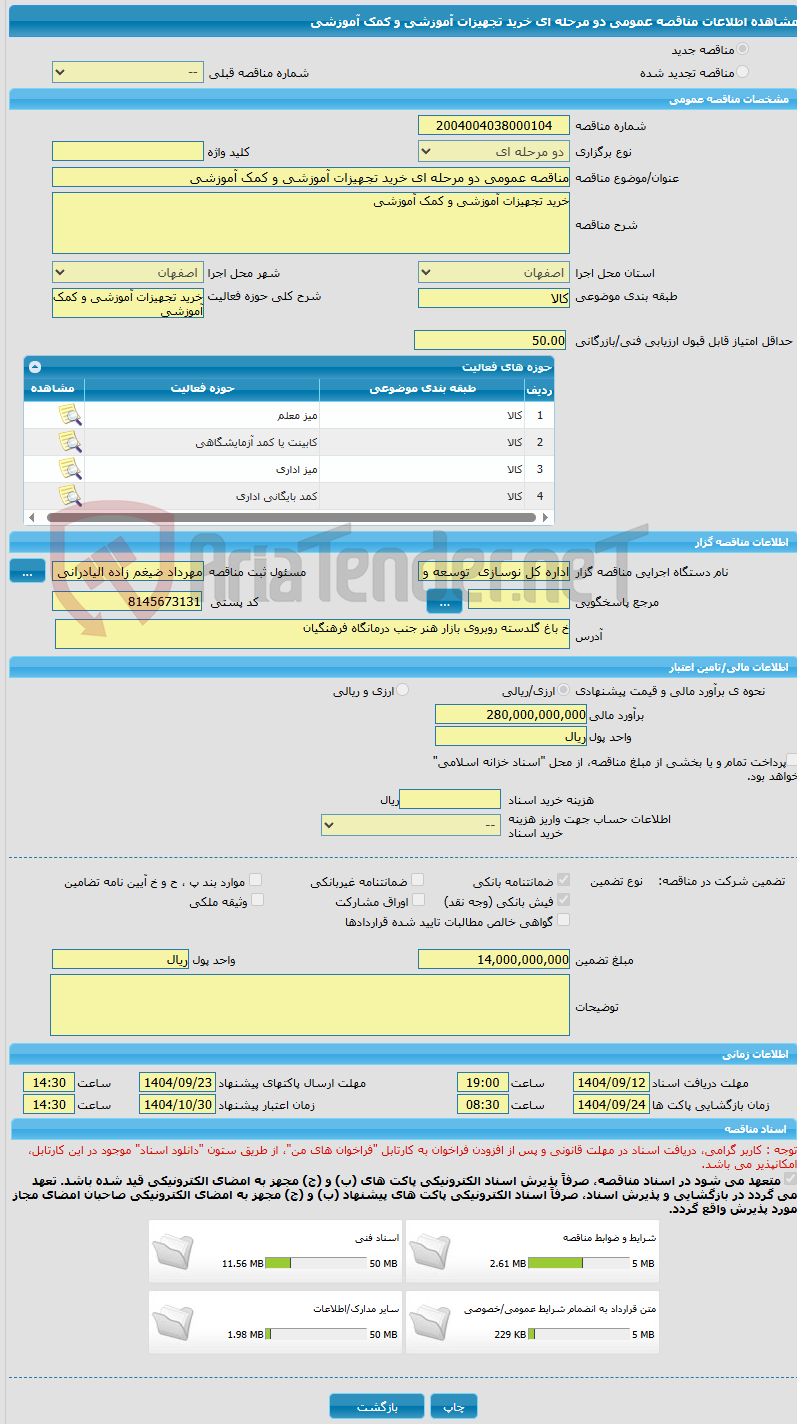 تصویر کوچک آگهی مناقصه عمومی دو مرحله ای خرید تجهیزات آموزشی و کمک آموزشی