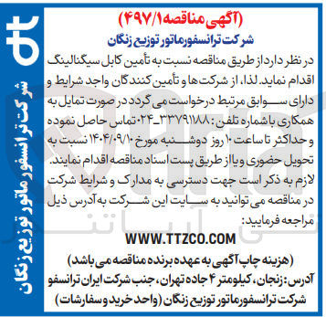 تصویر کوچک آگهی تأمین کابل سیگنالینگ