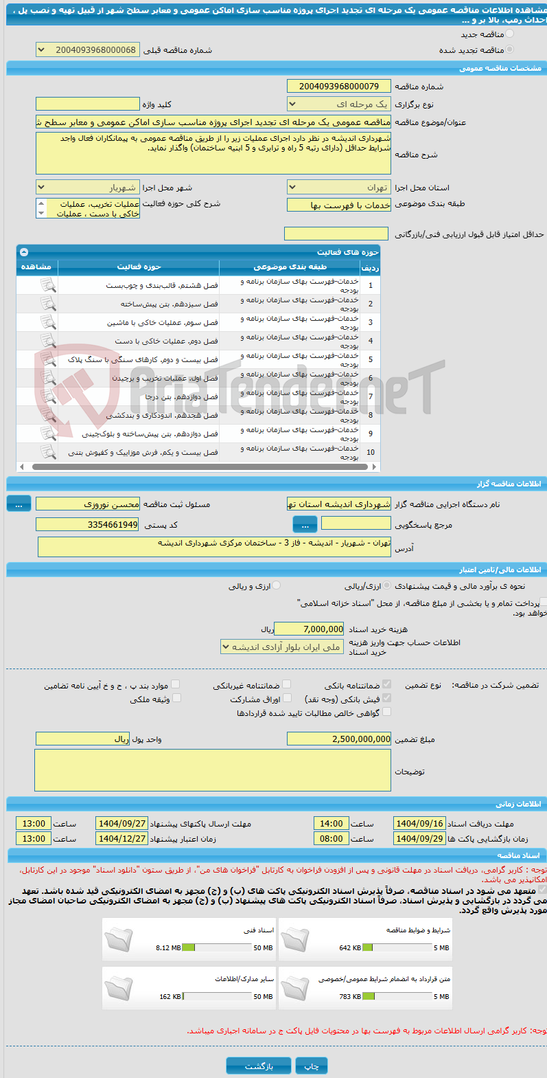 تصویر کوچک آگهی مناقصه عمومی یک مرحله ای تجدید اجرای پروژه مناسب سازی اماکن عمومی و معابر سطح شهر از قبیل تهیه و نصب پل ، احداث رمپ، بالا بر و ...