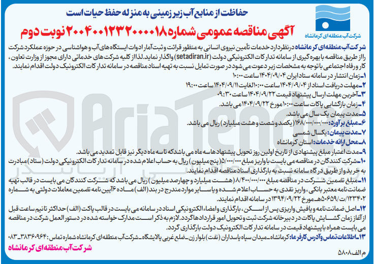 تصویر کوچک آگهی خدمات تأمین نیروی انسانی به منظور قرائت و ثبت آمار ادوات ایستگاه های آب و هواشناسی