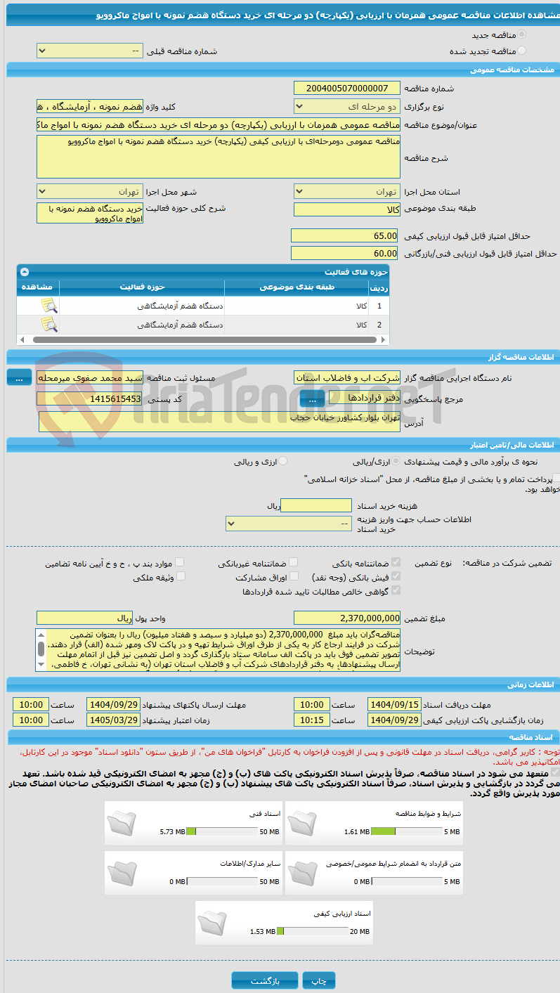 تصویر کوچک آگهی مناقصه عمومی همزمان با ارزیابی (یکپارچه) دو مرحله ای خرید دستگاه هضم نمونه با امواج ماکروویو 