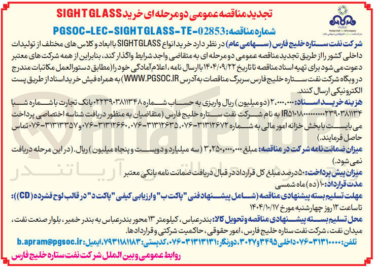 تصویر کوچک آگهی خرید انواع SIGHTGLASS با ابعاد و کلاسهای مختلف