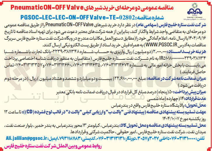 تصویر کوچک آگهی خرید شیرهای Valve OFF - ON Pneumatic