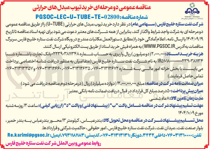 تصویر کوچک آگهی  خرید تیوب مبدل های حرارتی ( TUBE - U )