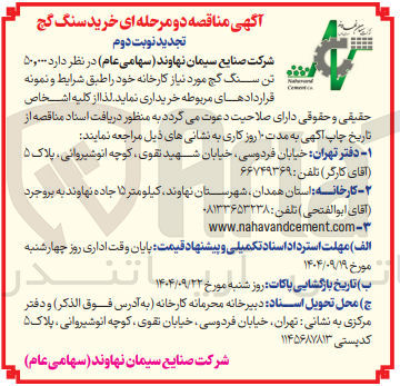 تصویر کوچک آگهی خرید ۵۰,۰۰۰ تن سنگ گچ 