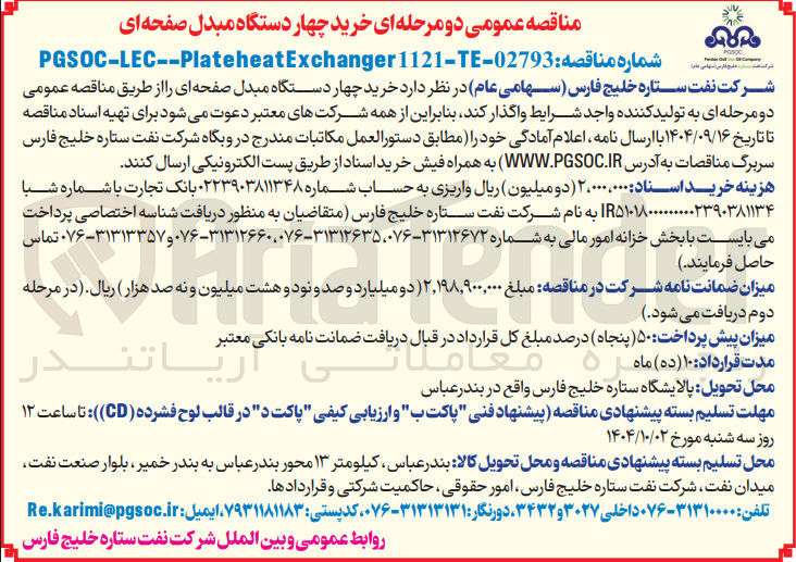 تصویر کوچک آگهی خرید چهار دستگاه مبدل صفحه ای