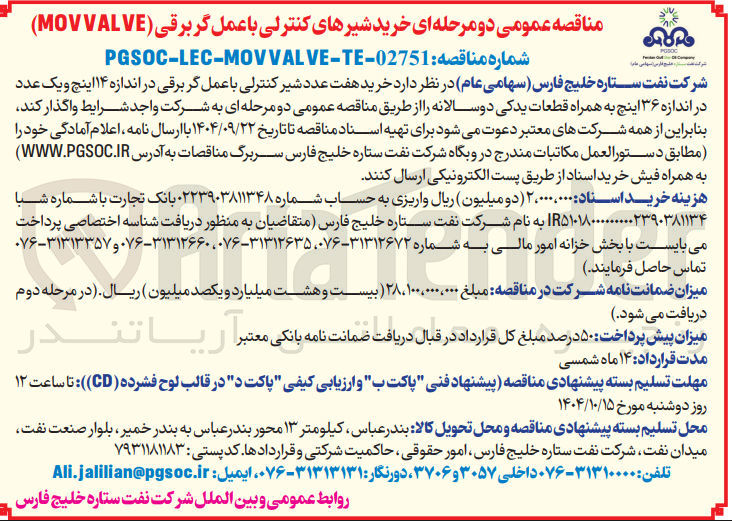 تصویر کوچک آگهی خرید هفت عدد شیر کنترلی با عملگر برقی در اندازه ۱۴ اینچ و یک عدد در اندازه ۳۶ اینچ به همراه قطعات یدکی