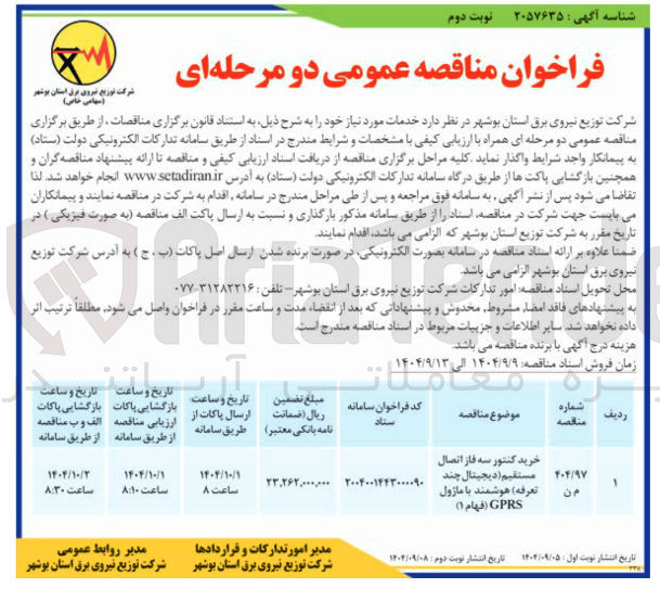 تصویر کوچک آگهی خرید کنتور سه فاز اتصال مستقیم ( دیجیتال چند تعرفه ) هوشمند با ماژول ( GPRS فهام 1 ) 