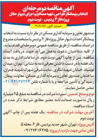 تصویر کوچک آگهی انتخاب پیمانکار طراحی تهیه مصالح و اجرای دیوار حائل پروژه فاز ۴ 
