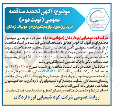 تصویر کوچک آگهی خرید برق