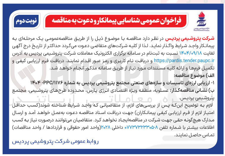 تصویر کوچک آگهی ارزیابی لرزه ای تاسیسات و سازه های صنعتی