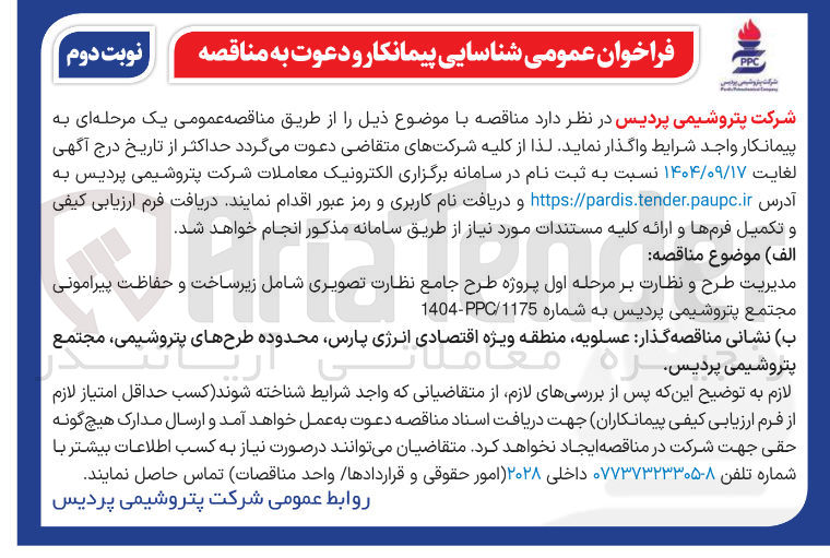 تصویر کوچک آگهی مدیریت طرح و نظارت بر مرحله اول پروژه طرح جامع نظارت تصویری شامل زیرساخت و حفاظت پیرامونی