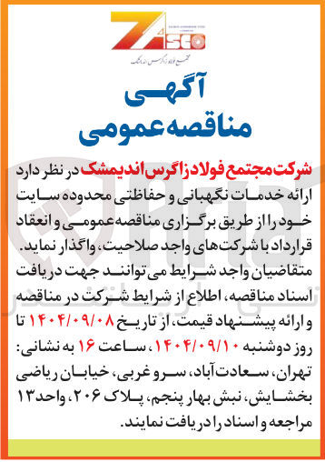 تصویر کوچک آگهی ارائه خدمات نگهبانی و حفاظتی