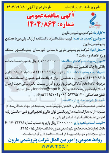 تصویر کوچک آگهی ترمیم سقف انبارها با استفاده از رنگ پلی یوریا 