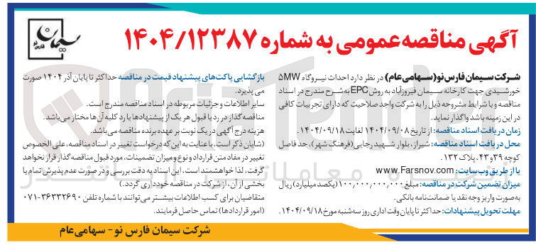 تصویر کوچک آگهی  احداث نیروگاه ۵MW خورشیدی