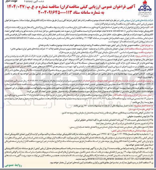 تصویر کوچک آگهی  پروژه تعمیرات اساسی ۲۰ باب منازل سازمانی نوع P31 