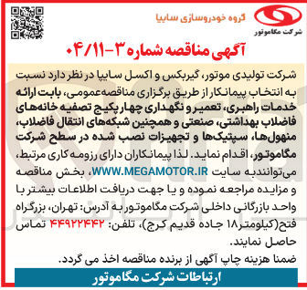 تصویر کوچک آگهی ارائه خدمات راهبری تعمیر و نگهداری چهار پکیج تصفیه خانه های فاضلاب بهداشتی صنعتی و همچنین شبکه های انتقال فاضلاب منهول ها سپتیک ها و تجهیزات نصب شده 