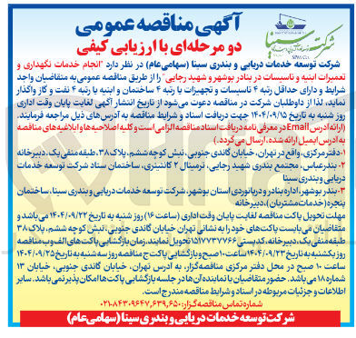 تصویر کوچک آگهی انجام خدمات نگهداری و تعمیرات ابنیه و تاسیسات