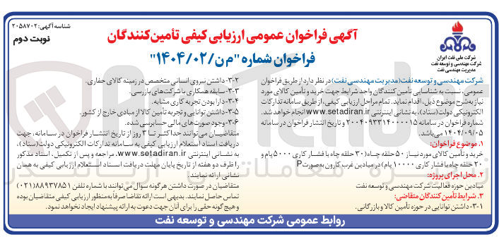 تصویر کوچک آگهی  حلقه چاه با فشار کاری  ۱۰۰۰۰ یام  خرید و تامین کالای مورد نیاز ۱۵۰ حلقه چاه ( 