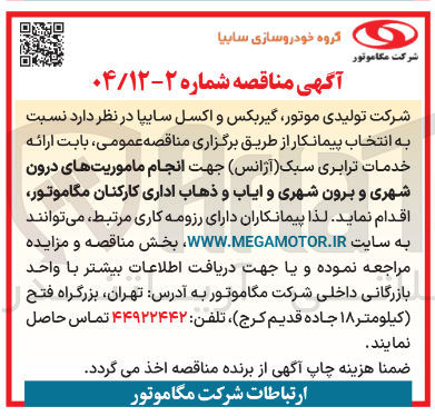 تصویر کوچک آگهی ارائه خدمات ترابری سبک ( آژانس ) جهت انجام ماموریتهای درون شهری و برون شهری و ایاب و ذهاب اداری کارکنان