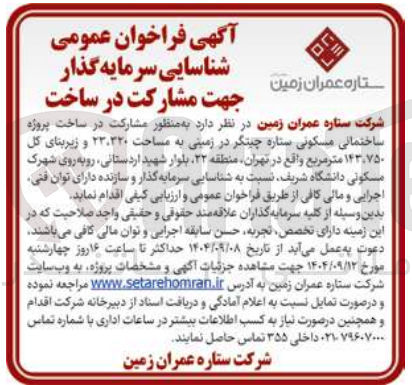 تصویر کوچک آگهی مشارکت در ساخت پروژه ساختمانی مسکونی