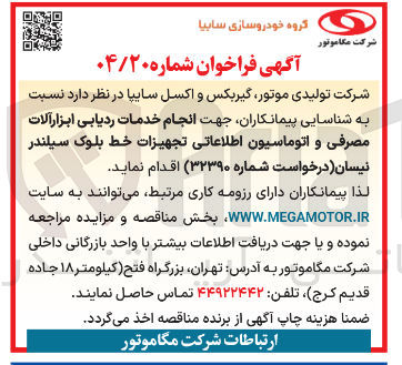 تصویر کوچک آگهی انجام خدمات ردیابی ابزار آلات مصرفی و اتوماسیون اطلاعاتی تجهیزات خط بلوک سیلندر 