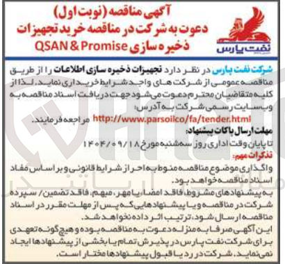 تصویر کوچک آگهی خرید تجهیزات ذخیره سازی اطلاعات