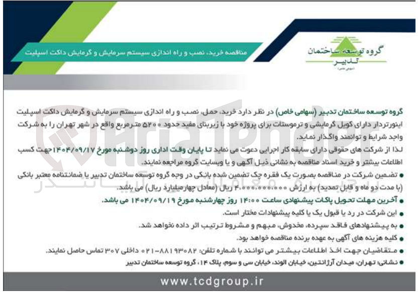 تصویر کوچک آگهی خرید حمل نصب و راه اندازی سیستم سرمایش و گرمایش داکت اسپلیت اینورتردار دارای کویل گرمایشی و ترموستات