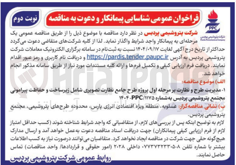 تصویر کوچک آگهی مدیریت طرح و نظارت بر مرحله اول پروژه طرح جامع نظارت تصویری شامل زیرساخت و حفاظت پیرامونی 