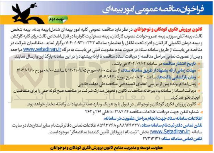 تصویر کوچک آگهی کلیه امور بیمه ای