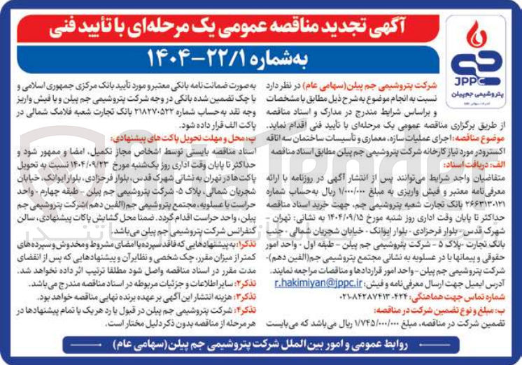 تصویر کوچک آگهی  اجرای عملیات سازه معماری و تأسیسات ساختمان سه اتاقه اکستر ودر 