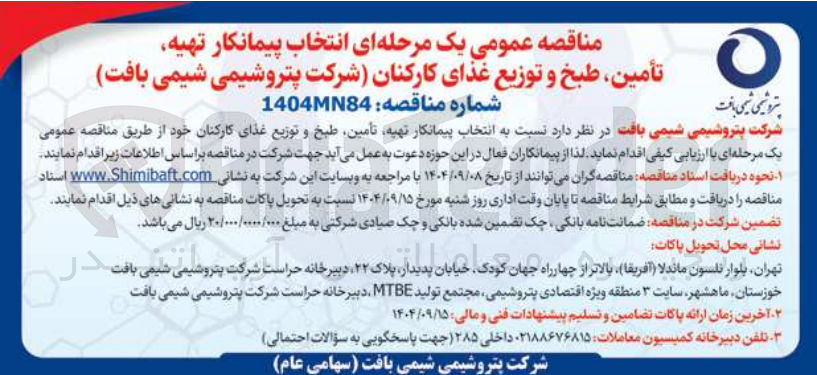 تصویر کوچک آگهی انتخاب پیمانکار تهیه تأمین طبخ و توزیع غذای کارکنان