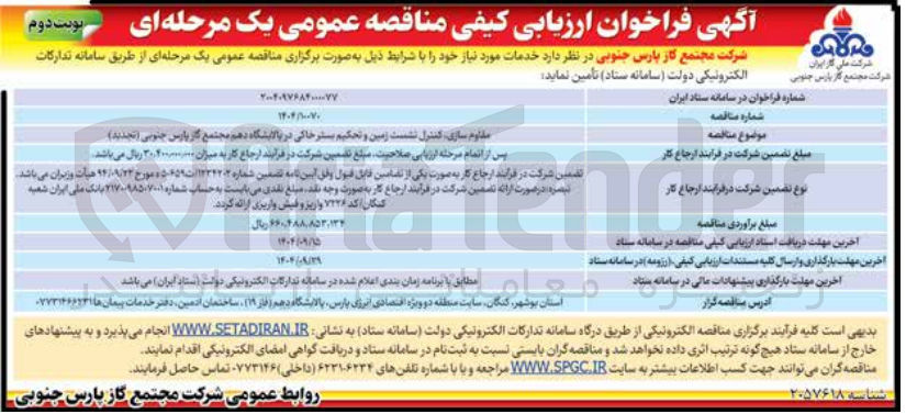 تصویر کوچک آگهی مقاوم سازی کنترل نشست زمین و تحکیم بستر خاکی 