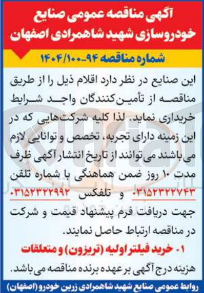 تصویر کوچک آگهی خرید فیلتر اولیه ( تریزون ) و متعلقات