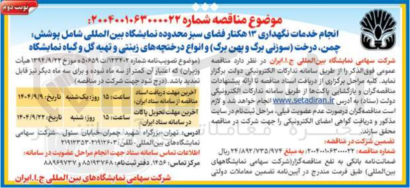 تصویر کوچک آگهی انجام خدمات نگهداری ۱۳ هکتار فضای سبز محدوده نمایشگاه بین المللی