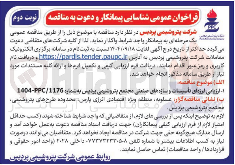 تصویر کوچک آگهی ارزیابی لرزه ای تأسیسات و سازه های صنعتی