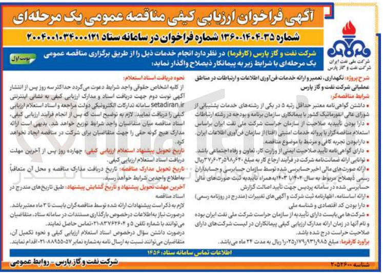 تصویر کوچک آگهی نگهداری تعمیر و ارائه خدمات فن آوری اطلاعات و ارتباطات