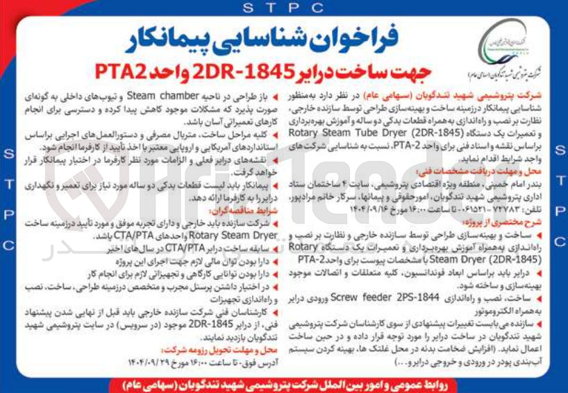 تصویر کوچک آگهی ساخت درایر 1845-2DR واحد PTA2 