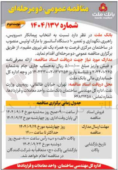 تصویر کوچک آگهی سرویس راهبری نگهداری و تعمیر ۱۰ دستگاه آسانسور با مارک اوتیس