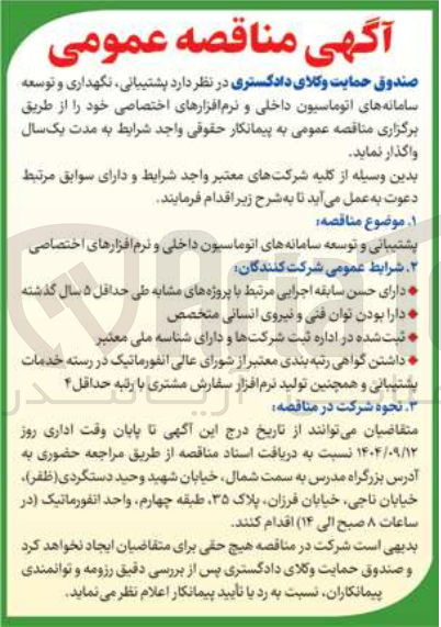 تصویر کوچک آگهی  پشتیبانی نگهداری و توسعه 
سامانه های اتوماسیون داخلی و نرم افزارهای اختصاصی 