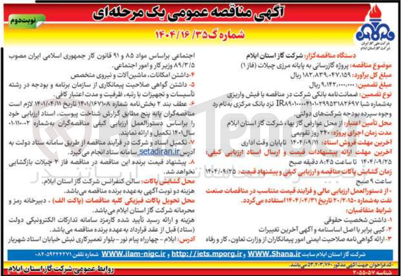 تصویر کوچک آگهی پروژه گازرسانی به پایانه مرزی