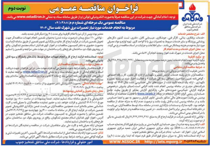 تصویر کوچک آگهی خدمات مورد نیاز تعمیرات برق