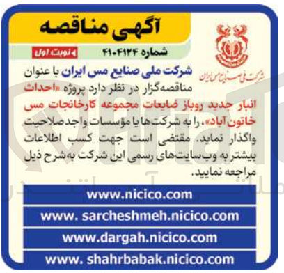 تصویر کوچک آگهی  احداث 
انبار جدید روباز ضایعات 