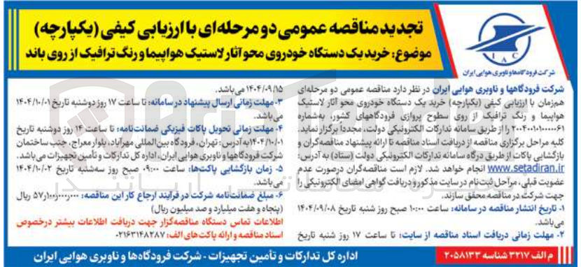 تصویر کوچک آگهی خرید یک دستگاه خودروی محو آثار لاستیک هواپیما و رنگ ترافیک از روی باند