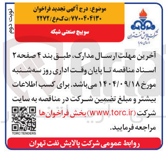 تصویر کوچک آگهی سوییچ صنعتی شبکه