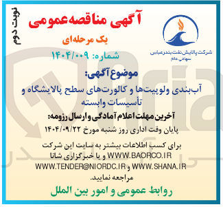 تصویر کوچک آگهی آب بندی و لوپیتها و کالورتهای سطح پالایشگاه و تأسیسات وابسته