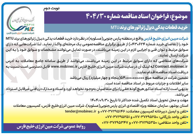 تصویر کوچک آگهی خرید قطعات یدکی دیزل ژنراتورهای برند MTU