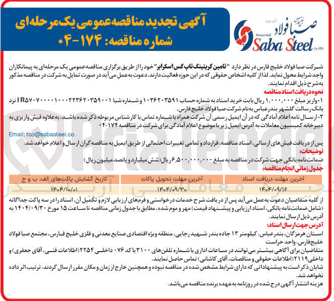 تصویر کوچک آگهی تامین گریتینگ تاپ گس اسکرابر